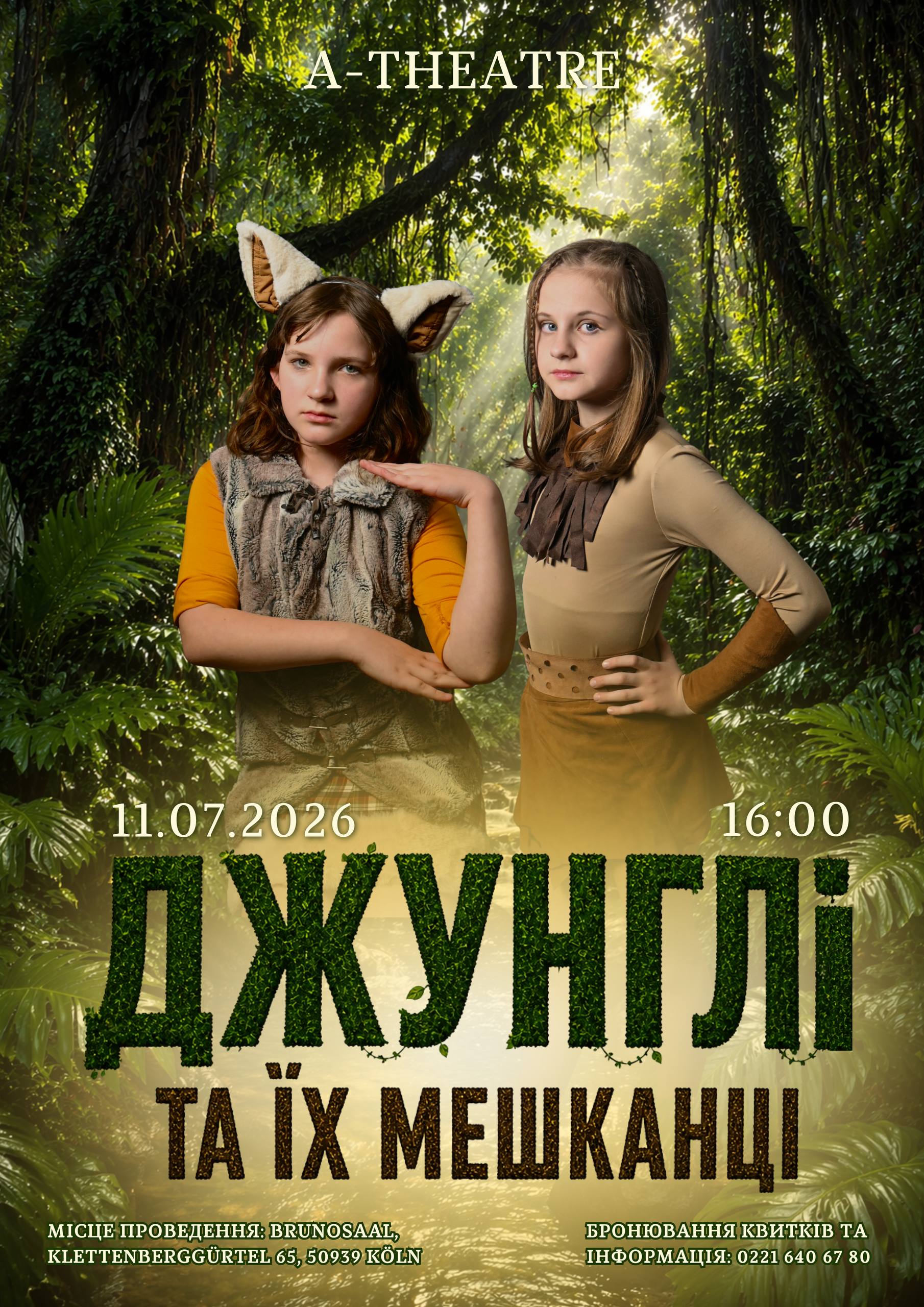Афиша: 🐅 Табакі та Майлі кличуть вас туди, де починаються справжні джунглі! 🌿🐾